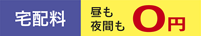 宅配料0円