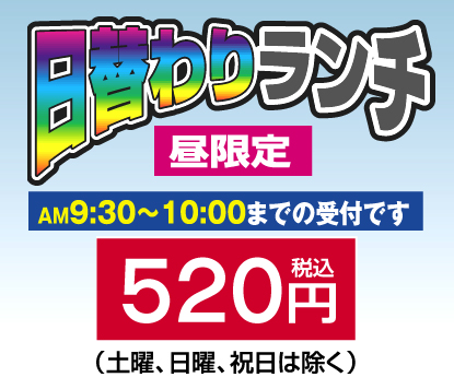 日替わりランチ