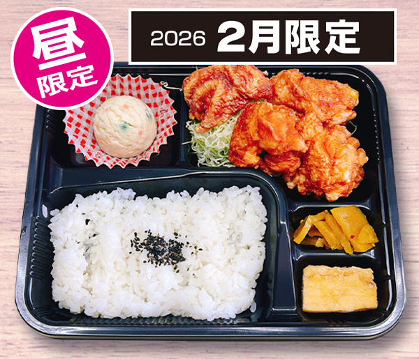 プチ唐弁当