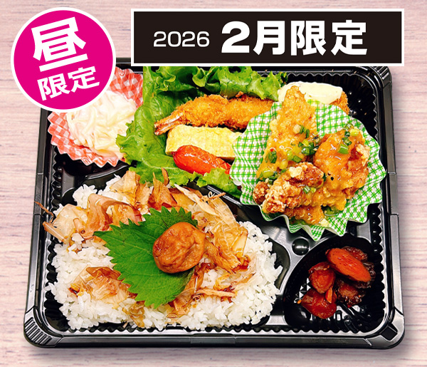 よくばり弁当