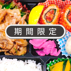 期間限定メニュー