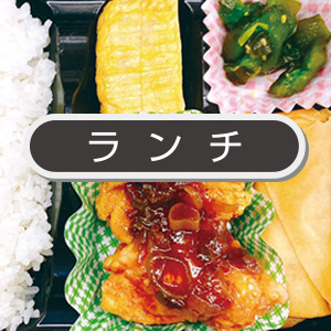 ランチメニュー