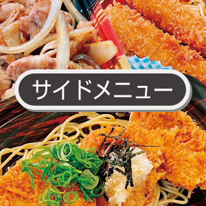 サイドメニュー