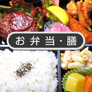 お弁当・膳
