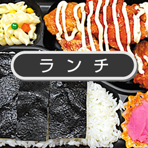 ランチメニュー