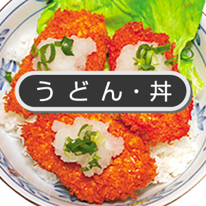 うどん・丼