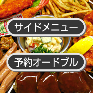 サイドメニュー・オードブル
