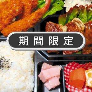 期間限定メニュー